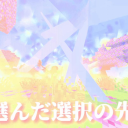 MD全能力世界&顕現世界