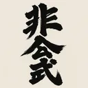 ARKモバイル2非公式鯖コミュニティ