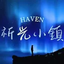 𝑯𝒂𝒗𝒆𝒏 ✧ 祈光小鎮｜试营招生中