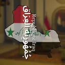 [ٱلْعِرَاق] Republic of Iraq
