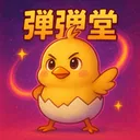 咕咕雞彈彈堂