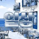 일상
