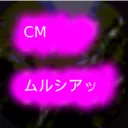 CM ムルシアック