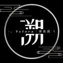 ⋆˚ 𝓥𝓮𝓵𝓸𝓻𝓪 ｜溯夜居 （试营业）