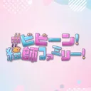 #ビビーン！絵師ファミリー！