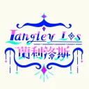 𝕷𝖆𝖓𝖌𝖑𝖊𝖞 𝕷𝖔𝖘 ♱ 蘭利洛斯｜招生中