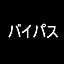 バイパス