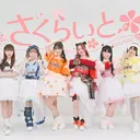 さくらいと・ディスコ