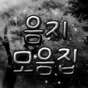 [🖤] 음지 모음집 Discord server icon