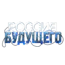 🔵 | Россия Будущего