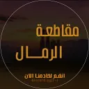 مقاطعة الرمال للحياة الواقعية
