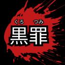 Kurotsumi 黒罪 CRG