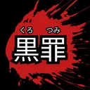 Kurotsumi 黒罪 CRG