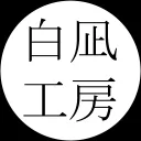 白凪工房
