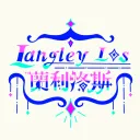 𝕷𝖆𝖓𝖌𝖑𝖊𝖞 𝕷𝖔𝖘 ♱ 蘭利洛斯｜員工群