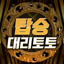🚌 : 탑승 대리토토