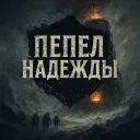 Frostpunk: Пепел надежды | SF