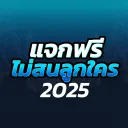 แจกหมด ไม่สนลูกใคร2025(กลับมาแล้ว)🔥