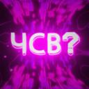 ЧСВ?