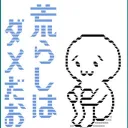 荒らしサーバ
