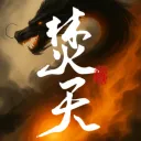 焚天墨香