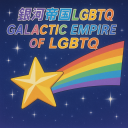 GALACTIC EMPIRE OF LGBTQ