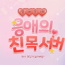응애의 친목서버 Discord server icon