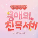 응애의 친목서버
