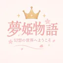 夢姫物語東京大阪高級デリヘル