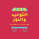 التوحيد والنور