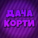 ◢ █▄ ДАЧА КОРТИ🎉 ▄█ ◣