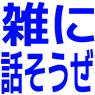 雑に話そうぜ Discord server icon