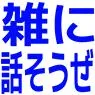 雑に話そうぜ