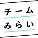 チームみらい・学生チーム