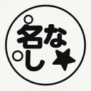 名前はまだない
