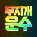 무지개 운수 🌈 Discord server icon
