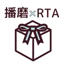 播磨×RTA