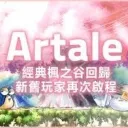Artale 繁中社群