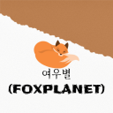 여우별ᗢ(Fox Planet)