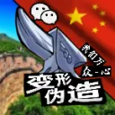 变形伪造 (MorphForge Studios) 中国服