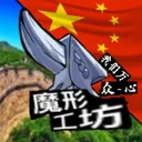 魔形工坊（MorphForge Studios) 中国服