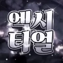 𝑬𝒙𝒄𝒊𝒕𝒂𝒍 - 엑시티얼