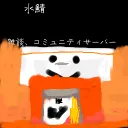 （スタ専）水鯖(準備中)