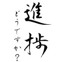 進捗どうですか？