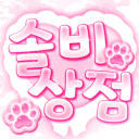 ꒰ 솔비상점 ꒱