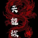 -Tianlong Zu- |•| -天龍族-