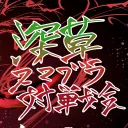 深スマ対戦会参加者