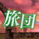 蜃気楼の旅団