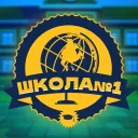 Школа №1
