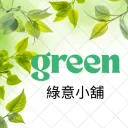 綠意小舖